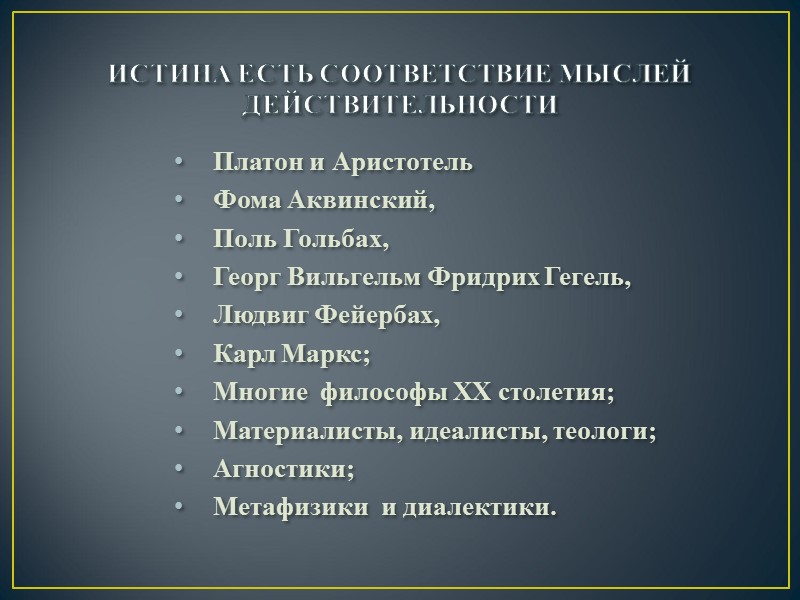 истина есть соответствие мыслей действительности Платон и Аристотель Фома Аквинский,  Поль Гольбах, 